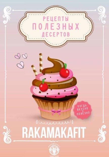 [Rakamakafit] Рецепты полезных десертов (2020)_0.jpg